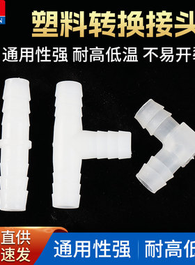 塑料接头 三通 弯头 直通 转换接头 软管连接 T型通 L型条 1型通