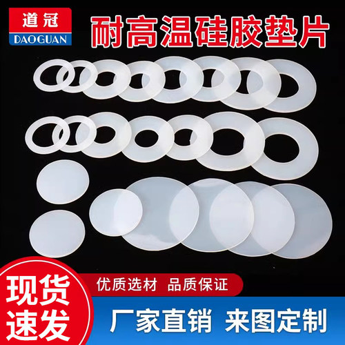 【源头工厂】硅胶垫片现货/定制