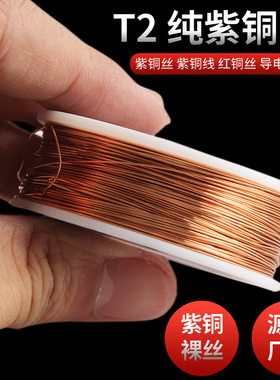 T2紫铜丝紫铜线红铜丝纯铜导电铜线 裸铜线 铜丝0.5 1 2 3 4 5mm