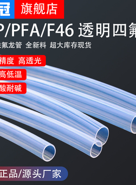 四氟管铁氟龙管F46管PFA气管透明聚四氟乙烯管FEP管耐高温耐酸碱