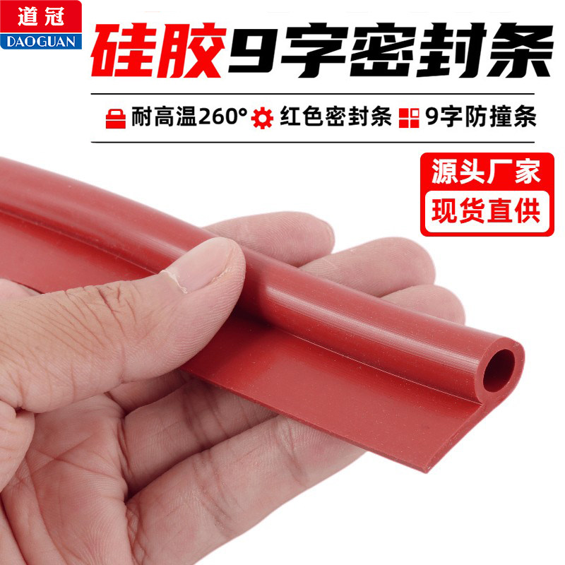 耐高温硅胶9字密封条蒸箱密封条烘箱9字条橡胶P型条烤箱9字防撞条