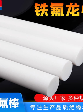 道冠四氟棒铁氟龙棒聚四氟乙烯棒PTFE棒新料耐高温塑料王棒白色