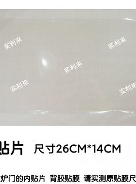 适用小米微波炉配件 门体内贴片 门内贴膜26CM*14CM