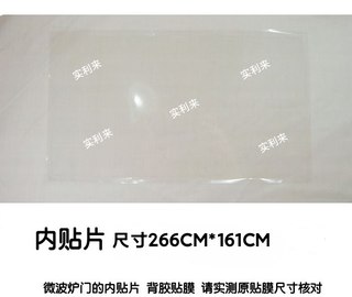 适用美的微波炉内铁网门体内保护膜 贴片 防油防雾膜 266*161MM