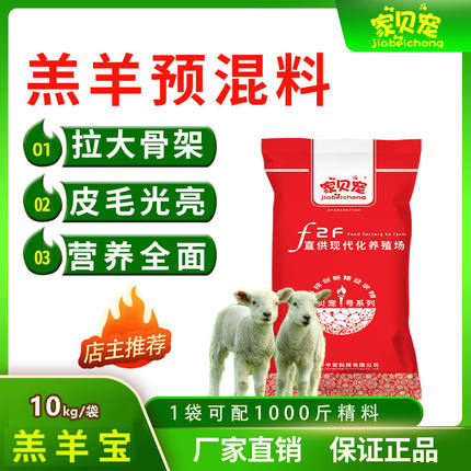 家贝宠羔羊预混料架子羊拉大骨架20斤