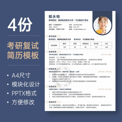 编号050、考研复试面试简历模板原创单页A4尺寸PPT格式方便修改