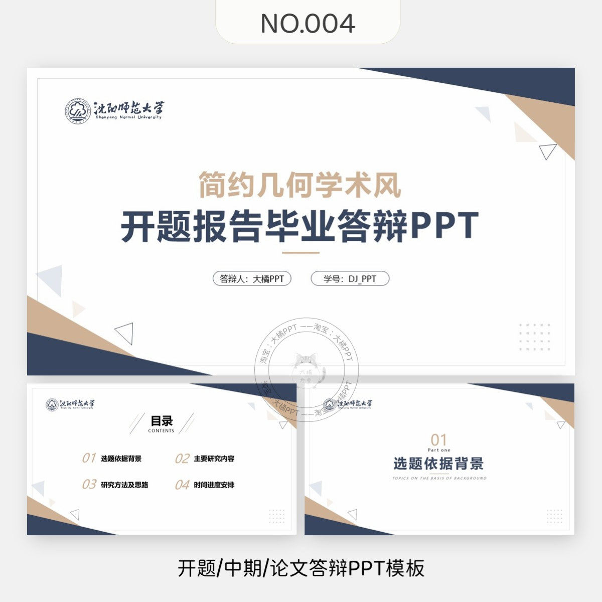 编号004、开题报告中期学术汇报毕业答辩PPT模板本科硕士博士通用