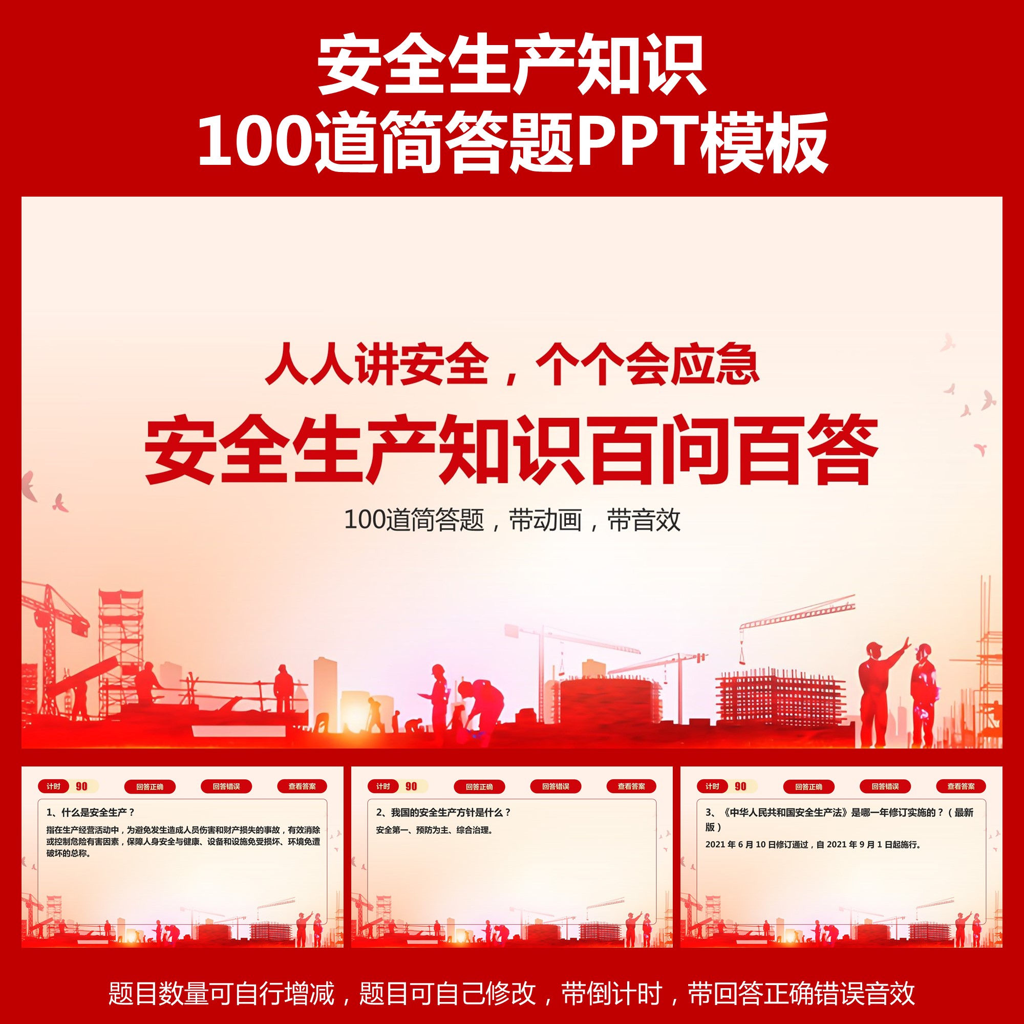 安全生产知识百问百答PPT简答题100道带倒计时点击正确错误音效