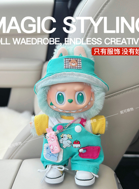 labubu娃衣拉布布衣服 马卡龙前方高能平静希望青提果果可爱123.0