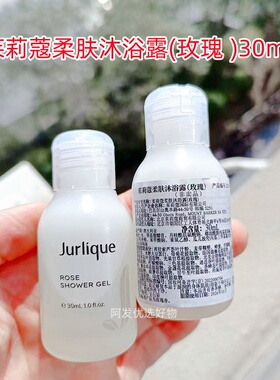 Jurlique茱莉蔻柔肤沐浴露玫瑰味30ml滋润保湿嫩肤留香到26年10月