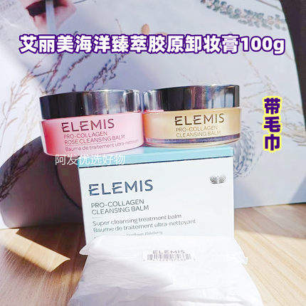 特价elemis艾丽美海洋臻萃胶原卸妆膏100g黄色经典/玫瑰味温和