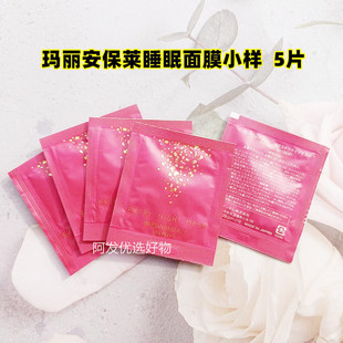5片玛丽安保莱魅宠晚安睡眠面膜小样2.5g 涂抹式免洗补水1回分