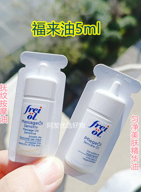 frei ol福来油5ml福来大白瓶匀净美肤精华油特护抚纹按摩油