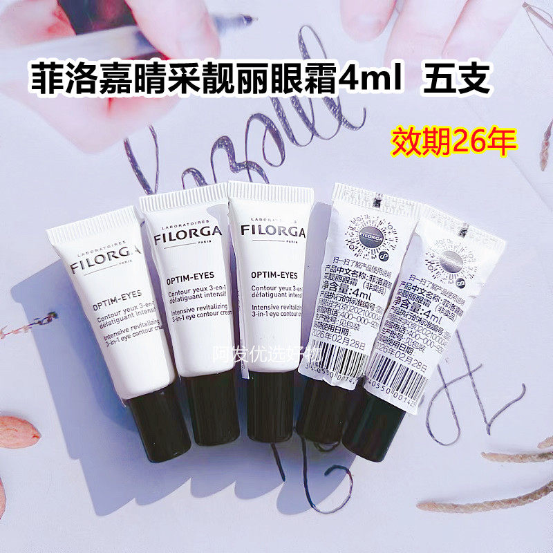 菲洛嘉5个打包焕采4ml靓丽眼霜