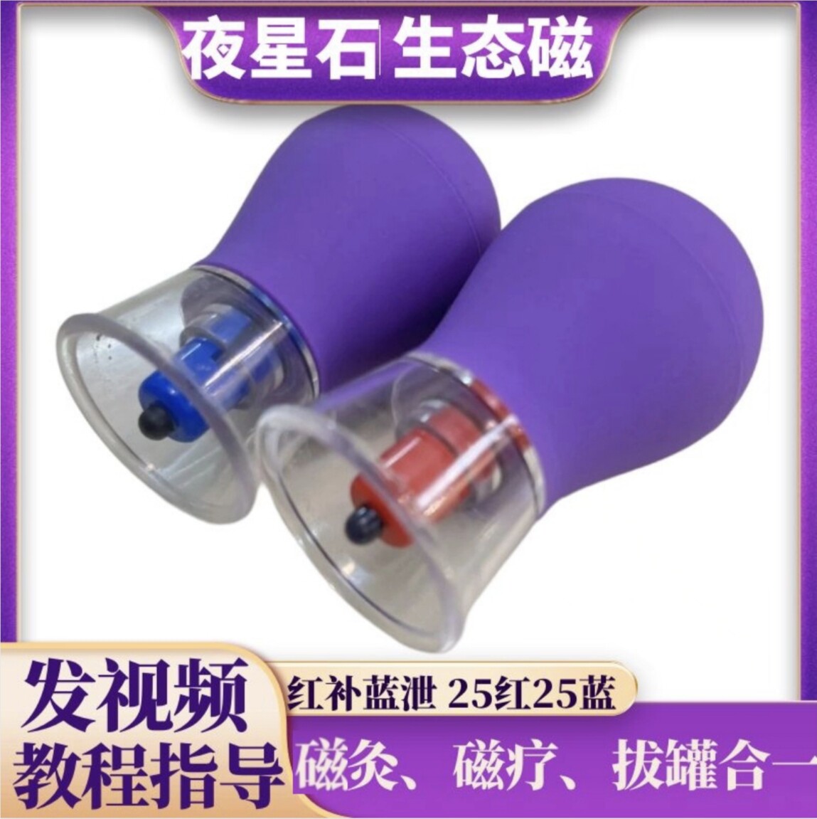 美容院夜星磁石生态磁灸拔罐磁力秀纤磁罐紫色悬磁局减塑形排湿寒