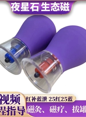 美容院夜星磁石生态磁灸拔罐磁力秀纤磁罐紫色悬磁局减塑形排湿寒