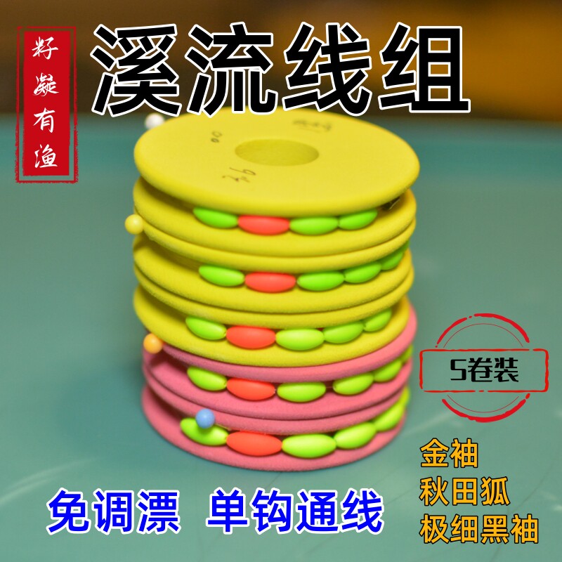 溪流钓马口石斑鱼线组三粒六粒漂手工精绑秋田狐金袖有刺溪流线组