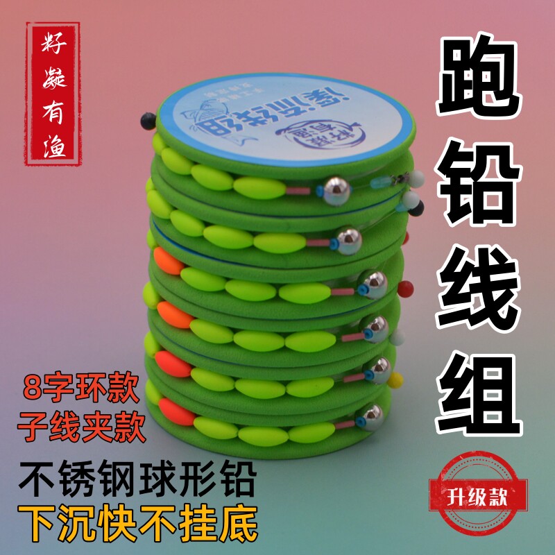 溪流钓跑铅线组8字环子线夹款石斑鱼鲫鱼五粒漂手工精绑滑铅线组