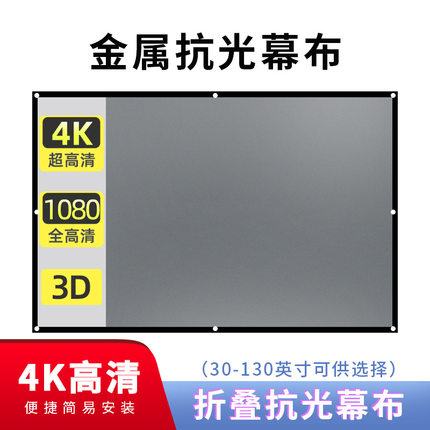金属抗光幕布投影Projector Screen Anti-Light Metal Reflective