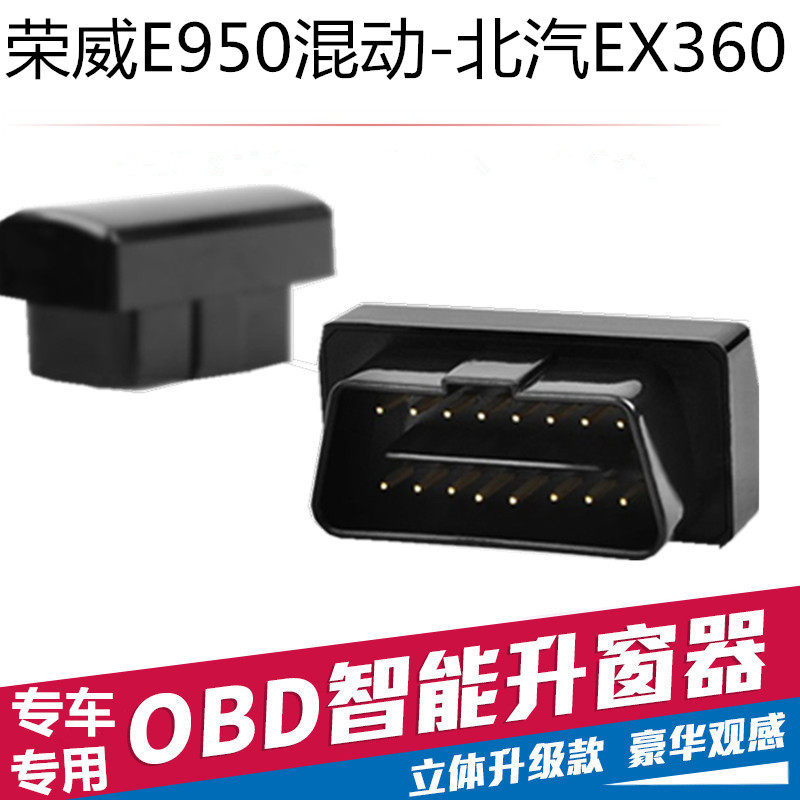 荣威E950混动车升窗器北汽新能源EX360专用关窗器OBD一键玻璃升降|ruв категории автомобиль/товаров/аксессуары/переоснащение, автозапчасти, внутренняя система, стеклянный лифт - от Buy2taobao.com для оказания профессиональной услуги покупки агента Taobao