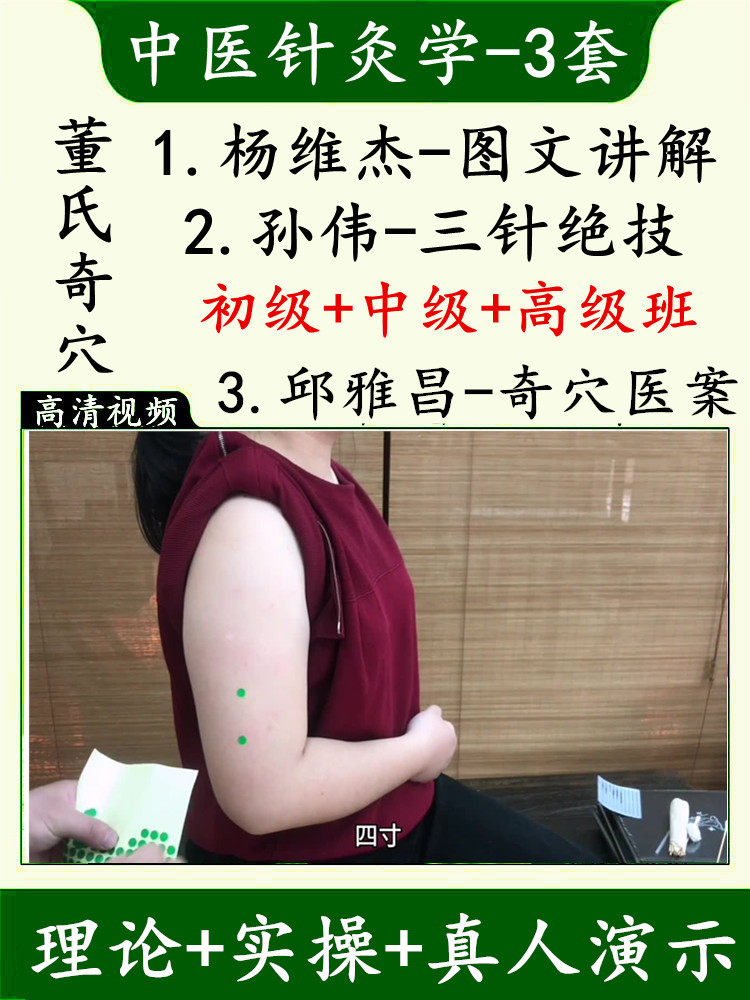 董氏奇穴针灸三针绝技绝孙伟高级班杨维杰邱雅昌图文讲解视频网盘