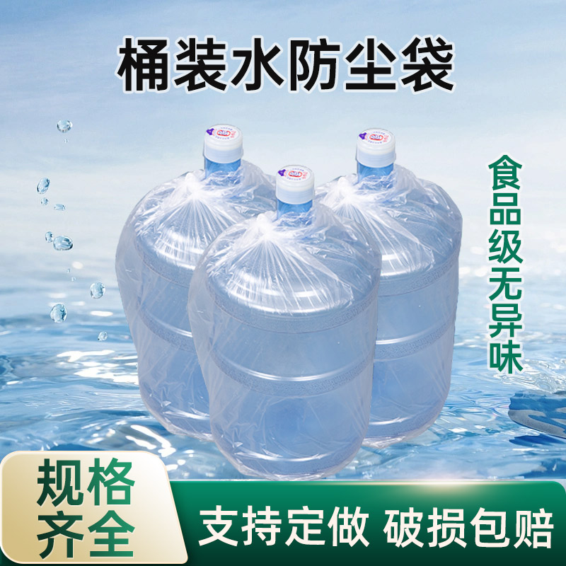 桶装水外包装袋子防尘18.9升矿泉纯净水桶加厚透明塑料薄膜套袋图片
