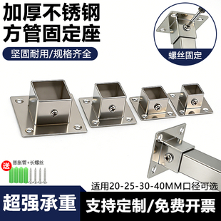 方管固定底座方形法兰座不锈钢固定座20-40护栏杆固定座方管配件