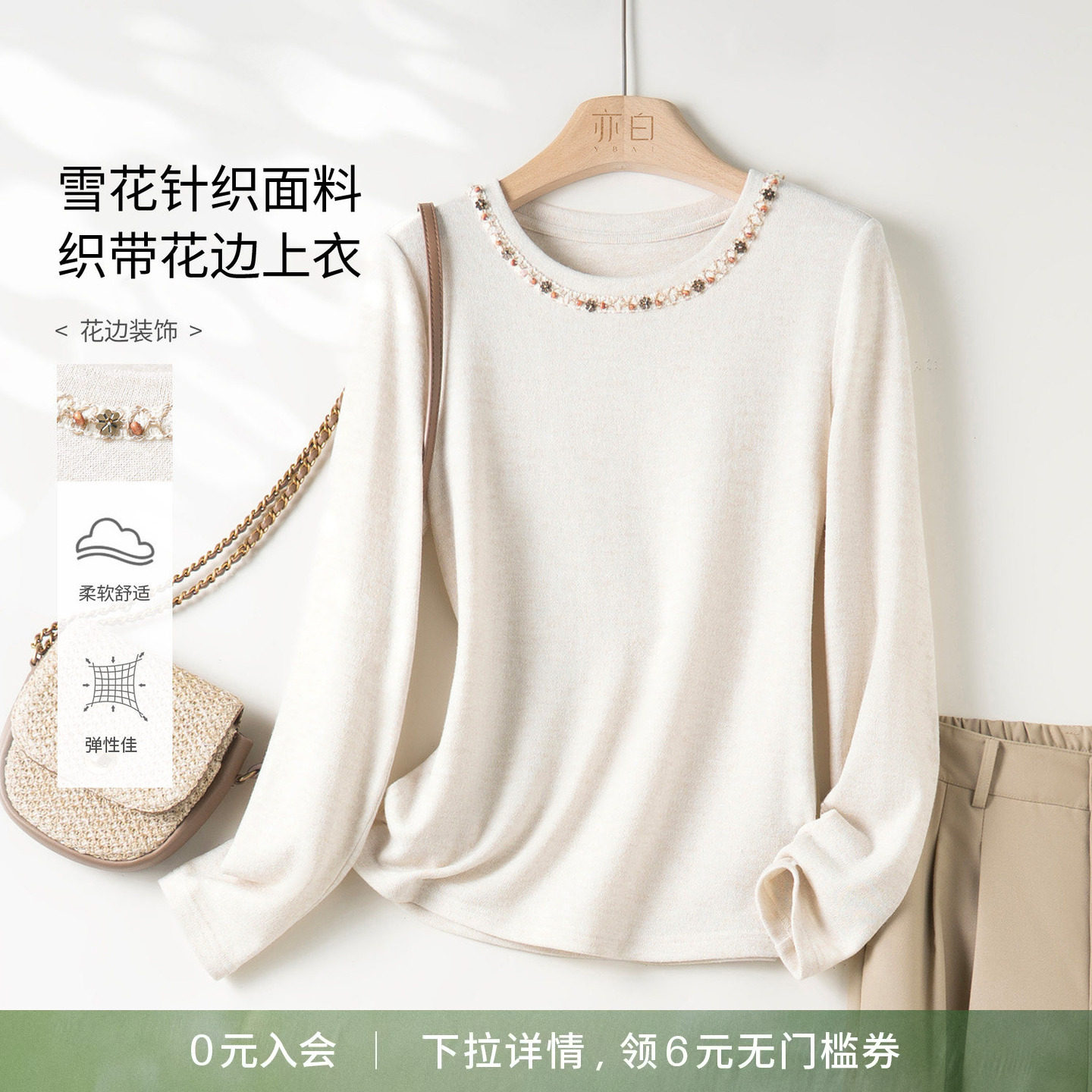 YBAI/亦白 2026春季新款简约时尚圆领织带花边长袖休闲T恤上衣女