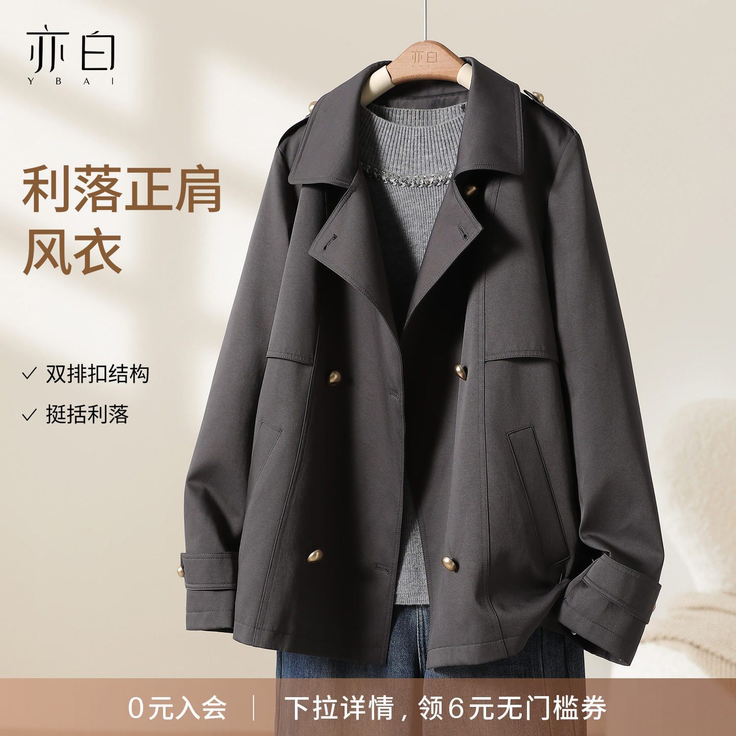 YBAI/亦白 26秋季新款简约百搭气质深灰斜纹双排扣短款风衣外套女