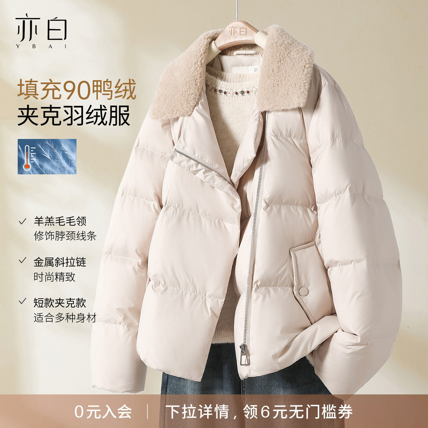 YBAI/亦白 2026冬季新款韩版百搭显瘦羊羔毛领斜拉链羽绒服外套女