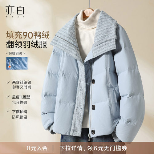 亦白百搭翻领拼接短款羽绒服外套