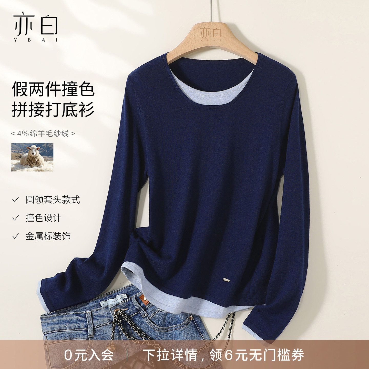 YBAI/亦白 25秋季新款百搭圆领打底衫假两件撞色拼接羊毛针织衫女,女装/女士精品,毛针织衫,淘宝优惠券,粉丝福利购,淘宝优惠卷