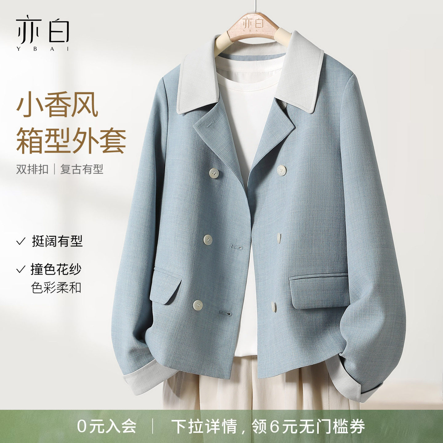 YBAI/亦白 2026春季新款时尚简约百搭撞色双排扣小香风外套上衣女