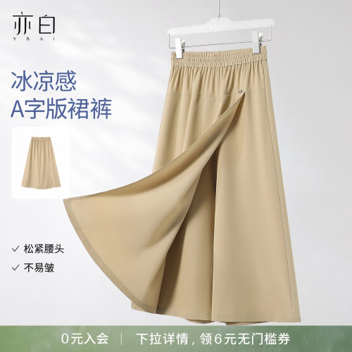 亦白简约百搭冰爽面料裤裙女