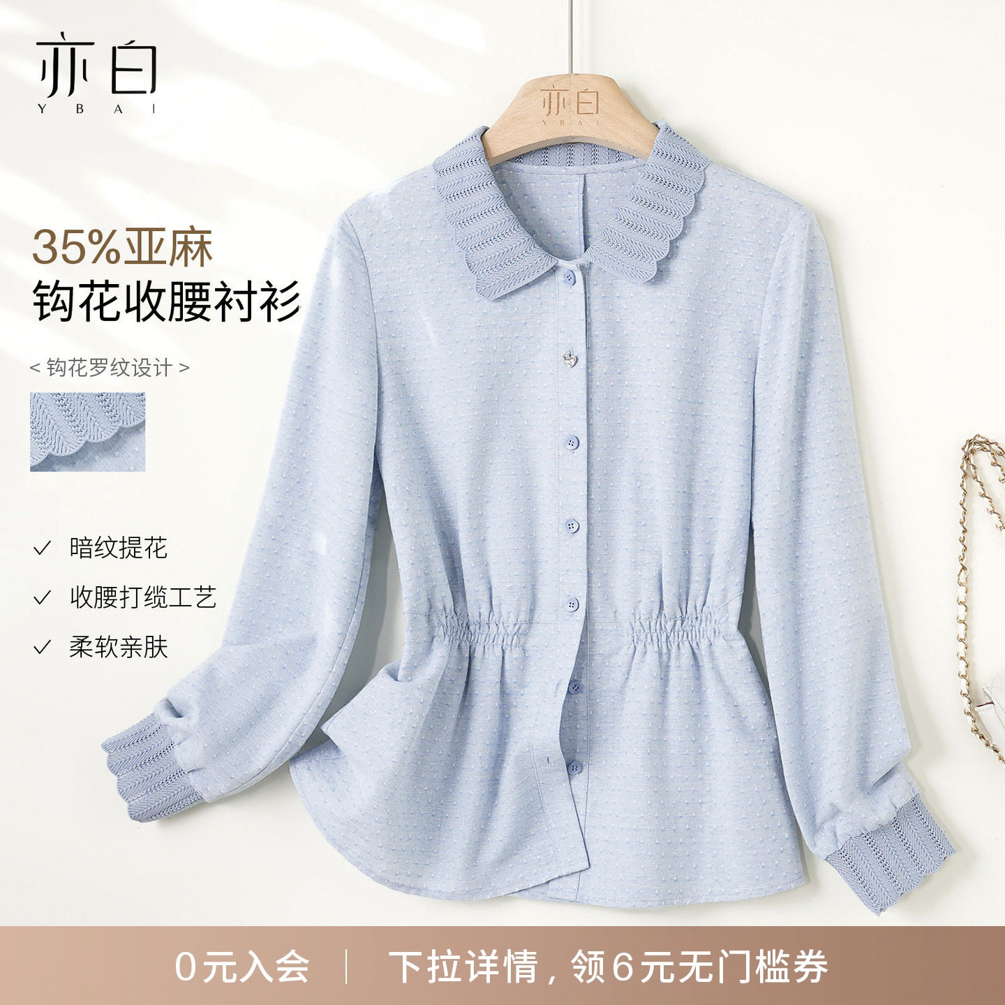 YBAI/亦白 2026春季新款时尚气质设计感钩花罗纹领收腰衬衫上衣女,女装/女士精品,衬衫,淘宝优惠券,粉丝福利购,淘宝优惠卷
