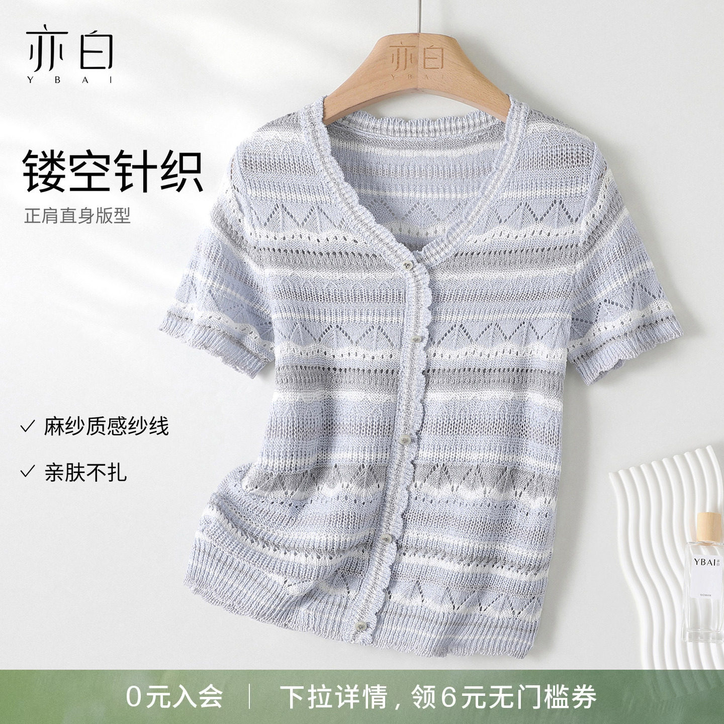 YBAI/亦白 26夏季新款时尚百搭正肩鸡心领毛衫镂空针织短袖开衫女