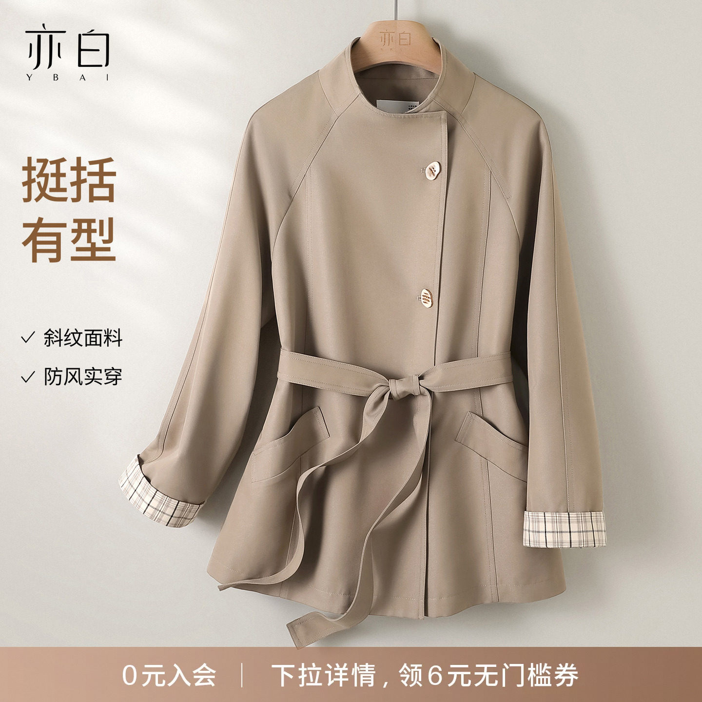 YBAI/亦白 2026秋季新款气质百搭袖口格纹拼接立领收腰风衣外套女