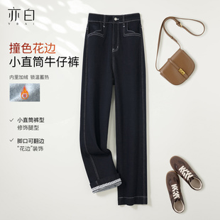 亦白 百搭显瘦加厚加绒撞色花边直筒牛仔裤 25冬季 时尚 女 新款 YBAI