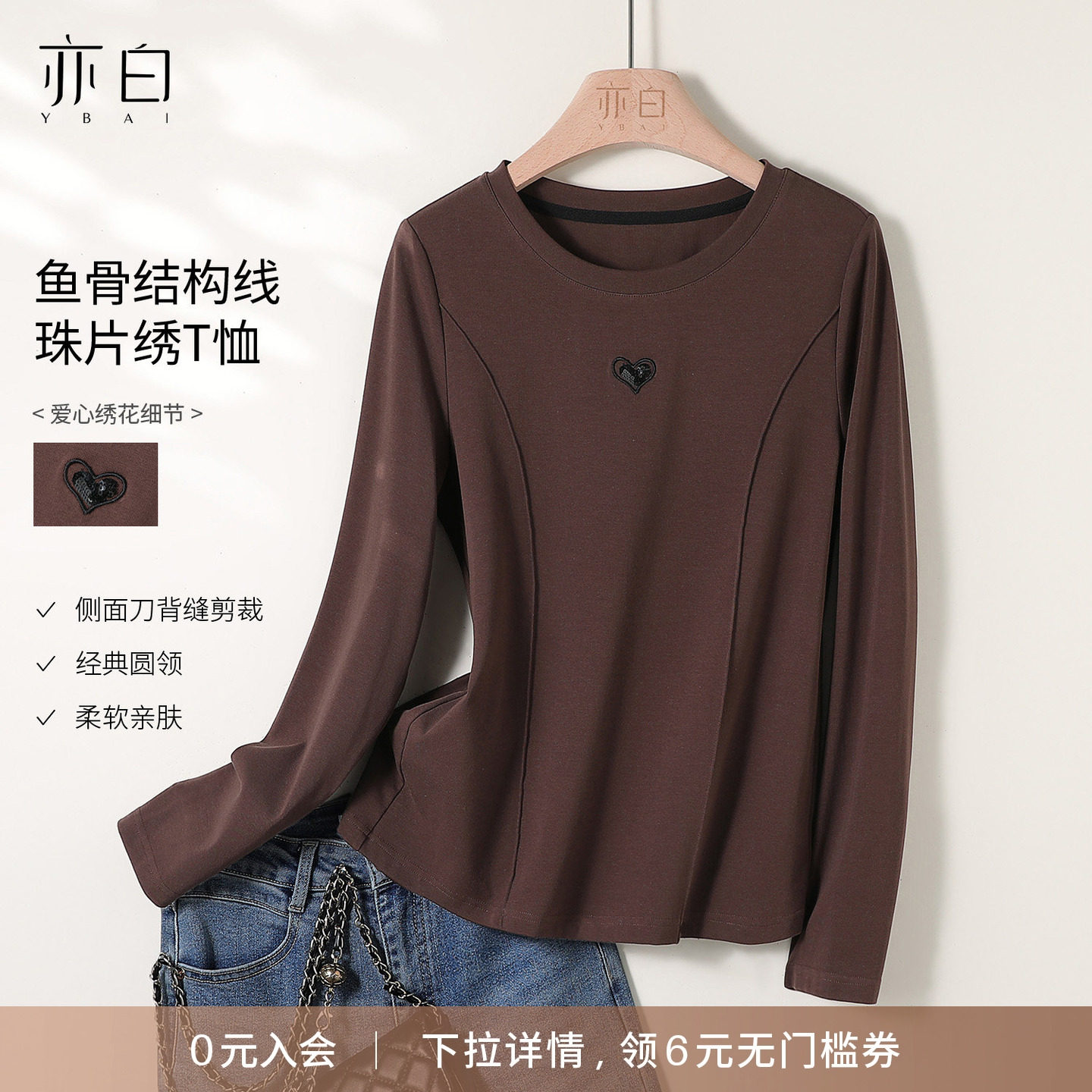YBAI/亦白25秋季新款简约纯色珠片绣鱼骨结构线长袖打底T恤上衣女,女装/女士精品,T恤,淘宝优惠券,粉丝福利购,淘宝优惠卷