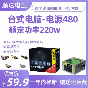顺达电源九叶大扇G480 机电脑DIY电源 220w300W峰值静音防雷独显装