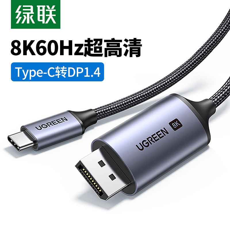 绿联Type-C转DP1.4连接线8k60hz超清4k144/240hz投屏线适用macboo高性价比高么？