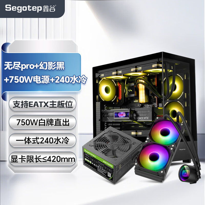 机箱电源套装 无尽240/无尽pro机箱电源散热套装 无尽pro+750W电