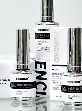 Nekoko瓶装功能胶基础胶建构加固胶底胶蹭粉封层胶美甲店专用持久