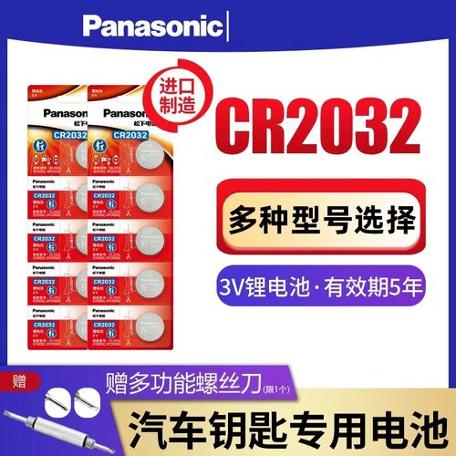 松下CR2032 2025长安比亚迪吉利丰田大众汽车钥匙遥控器纽扣电池