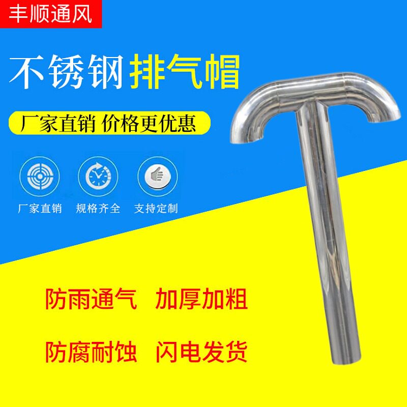 屋顶不锈钢排气管t型排气帽透气管换气型防雨通气帽304屋面排气孔