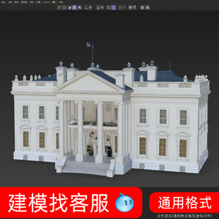 3620白宫模型建模房子欧美房子建模3D模型精雕模型卡通白宫模型