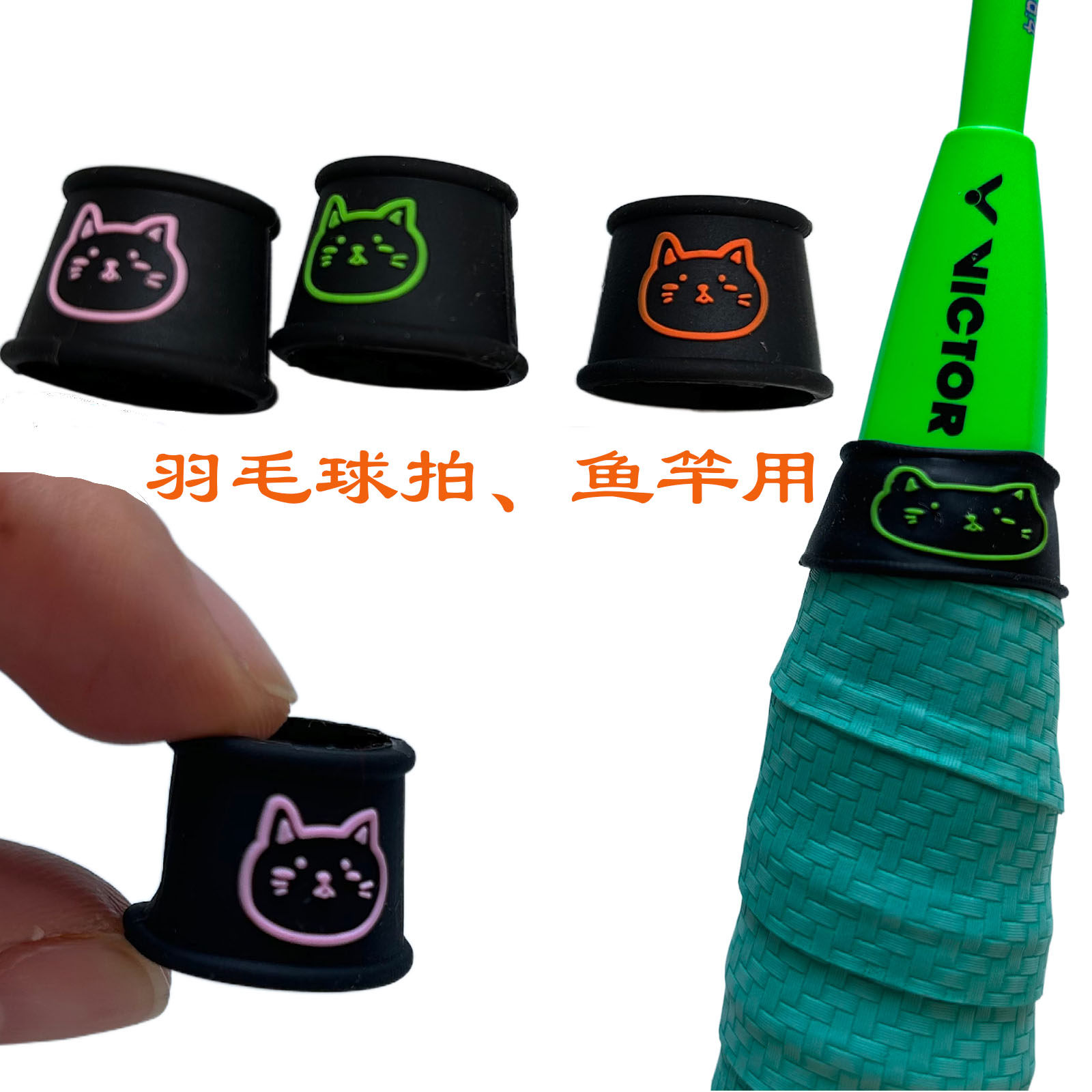 3个装正品猫咪羽毛球拍封口胶圈吸汗带硅胶握把束口环鱼竿竿止圈