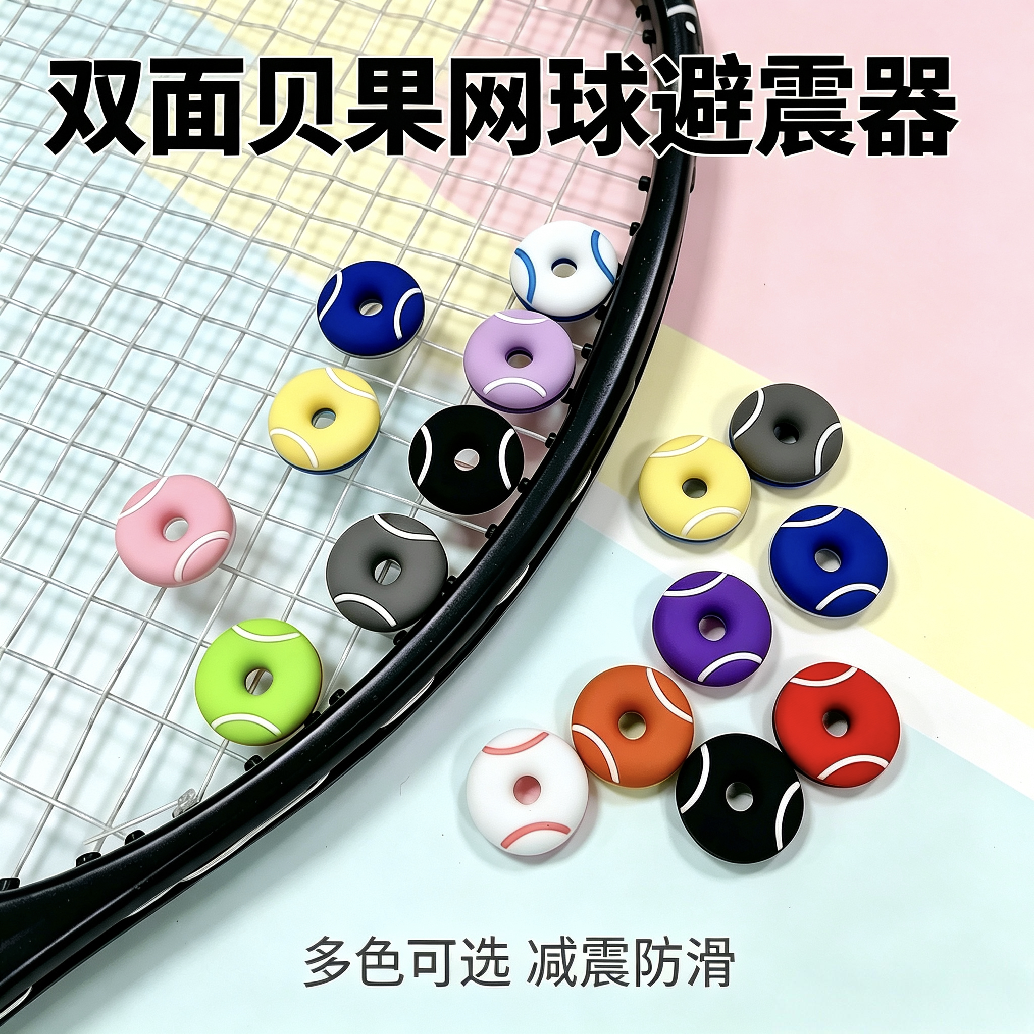 双面硅胶网球拍贝果避震器图片