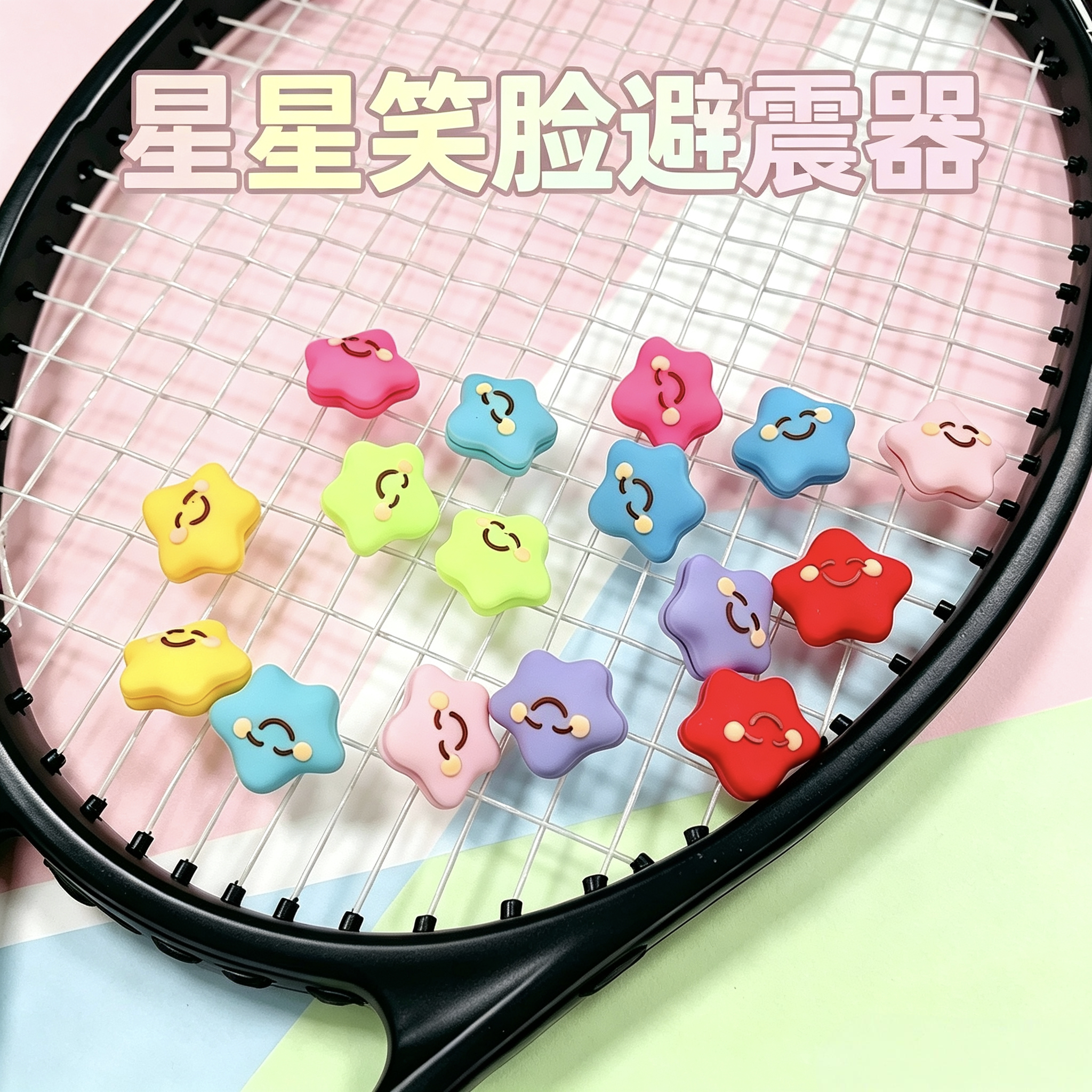 星星笑脸硅胶网球避震器吸震图片