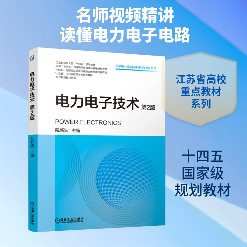 正版全新电力电子技术  第2版阮新波 zhub  编9787111806912可开票